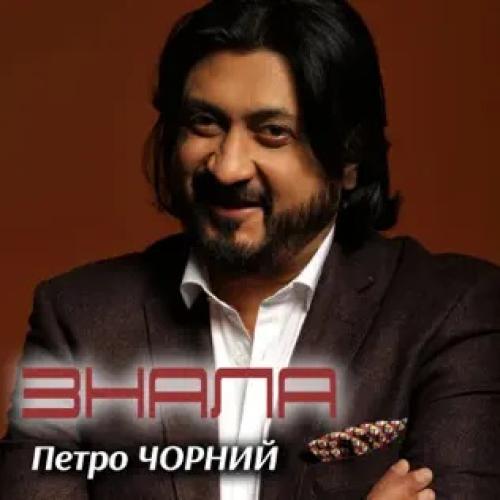 Петро Чорний - Знала (2019)