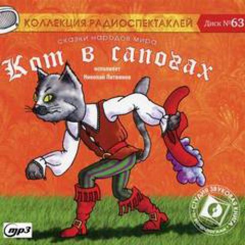 Шарль Перро - Кот в сапогах; Сказки народов: Ум и судьба, Ум и счастье, Три лентяя, Золотой кувшин (2013)