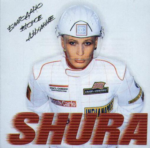 Shura / Шура - Благодарю второе дыхание (2001)