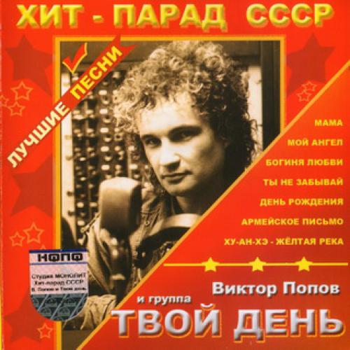 Твой день - Хит-парад СССР (2005)
