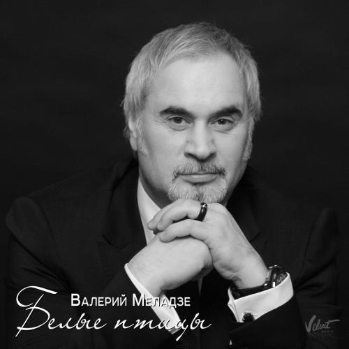 Валерий Меладзе - Белые птицы (2015)