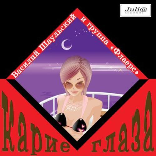 Василий Шаульский - группа Флаерс - Карие глаза (1992)