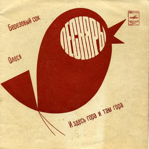 ВИА Песняры - Березовый сок (1973)