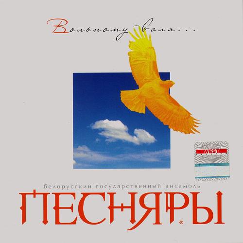 ВИА Песняры - Вольному-воля (2009)