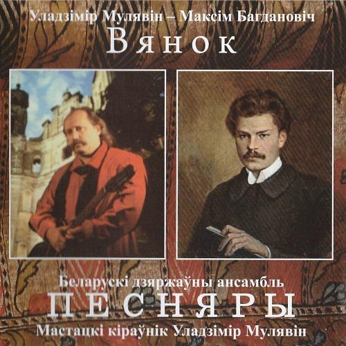 ВИА Песняры - Вянок (2017)