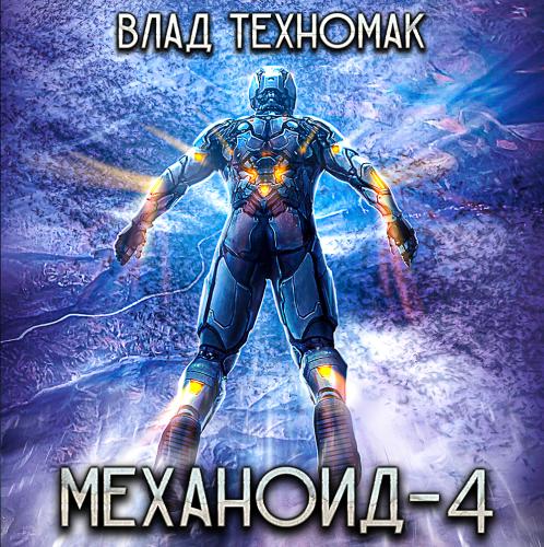 Влад Техномак - Механоид 04. Демонстрация силы (2024)