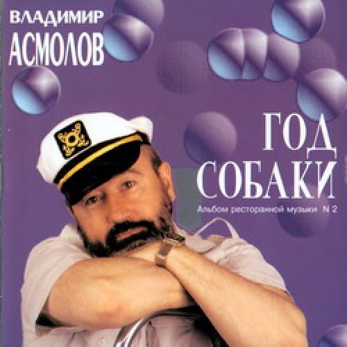 Владимир Асмолов - Год собаки (1994)