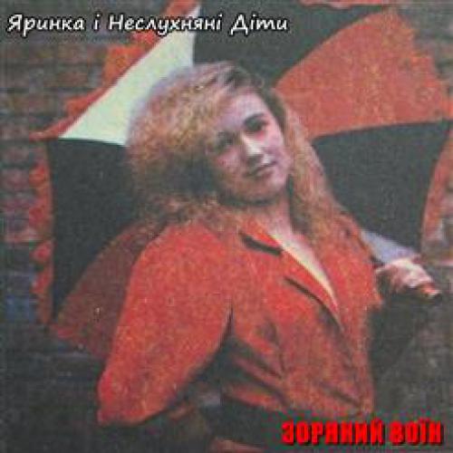 Яринка і Неслухняні діти - Зоряний воїн (1993)