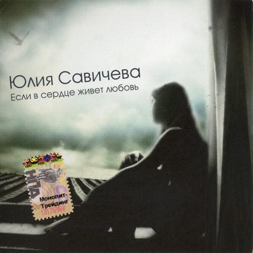 Юлия Савичева - Если в сердце живёт любовь (2005)