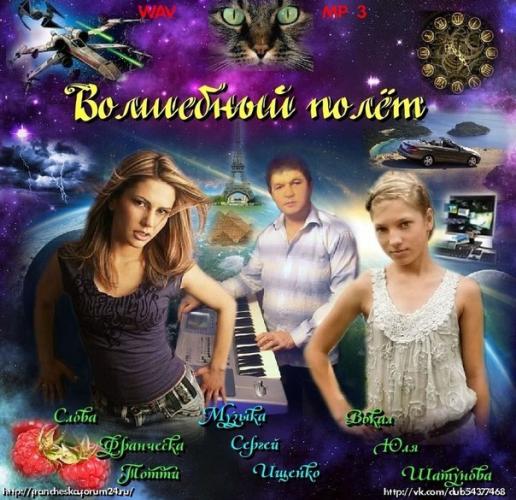 Юля Шатунова - Волшебный полёт (2013)