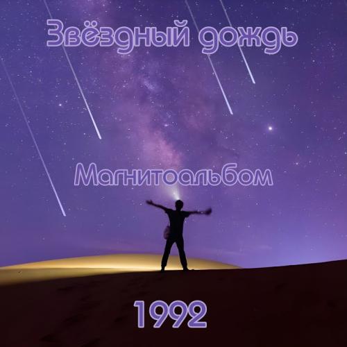 Звёздный дождь - Звёздный дождь (1992)